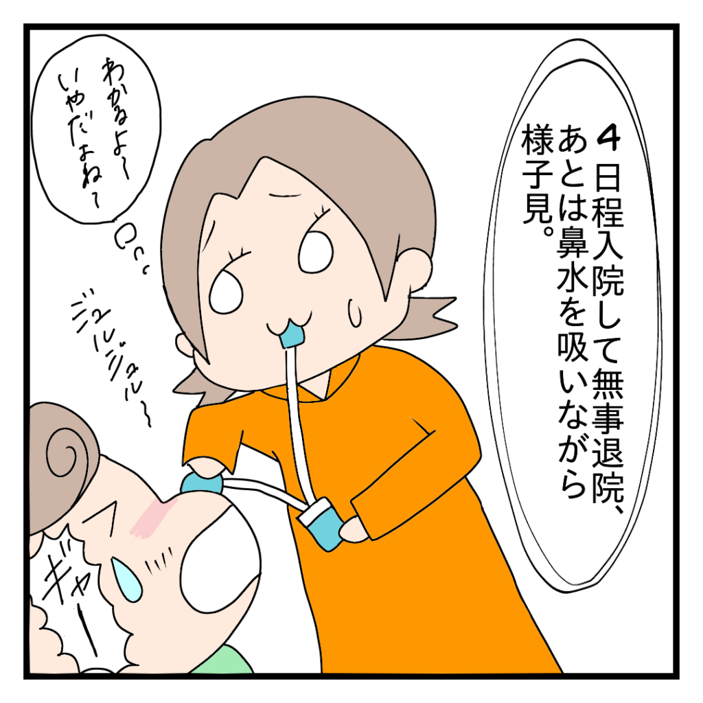 ナレーション：４日程度入院して無事退院、あとは鼻水を吸いながら様子見。　かあしゃん：わかるよ〜嫌だよね〜　えっくん：ギャー