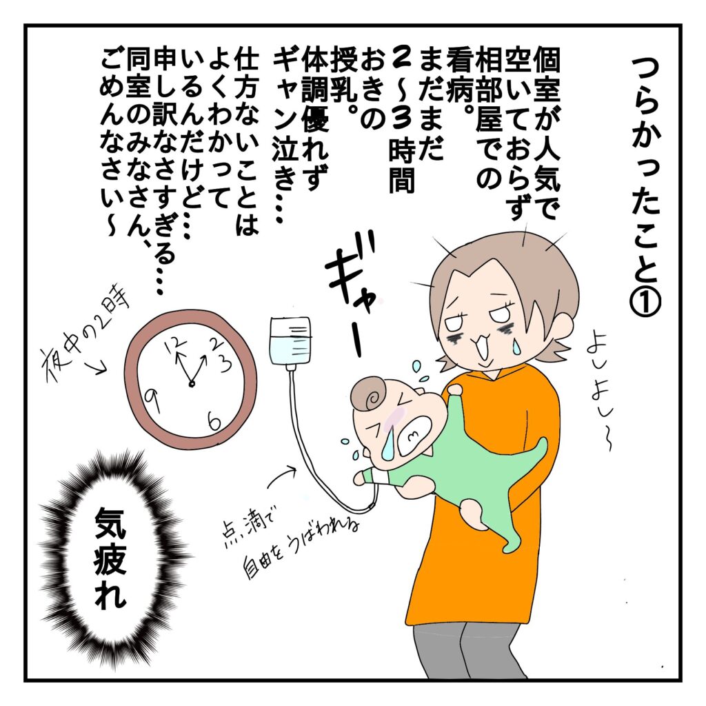 ナレーション：つらかったこと①、個室が人気で空いておらず相部屋での看病。まだまだ２〜３時間おきの授乳。体調優れずギャン泣き・・・仕方ないことは良く分かっているんだけど・・・申し訳無さ過ぎる。同室のみなさんごめんなさい〜