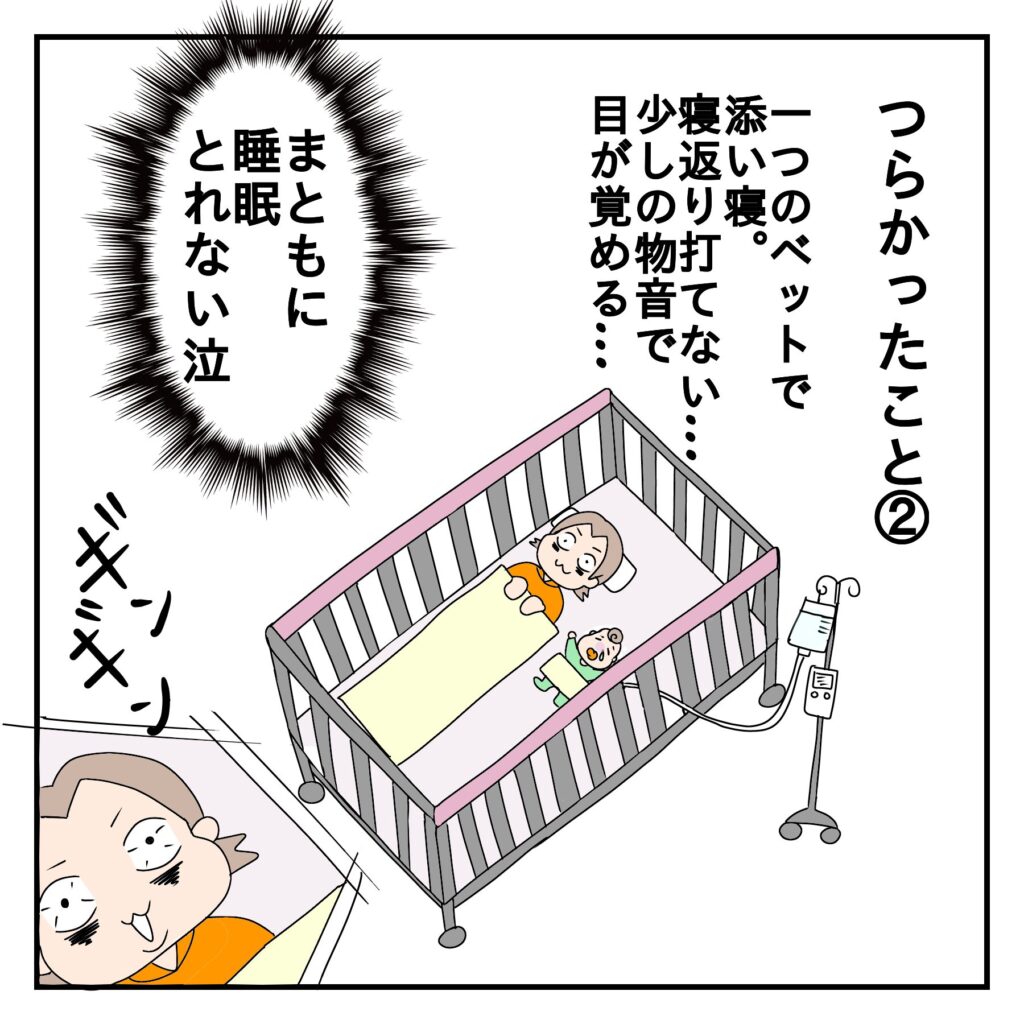 ナレーション：つらかったこと②、一つのベットで添い寝。寝返り打てない・・・少しの物音で目が覚める・・・　かあしゃん：まともに睡眠とれない・・・