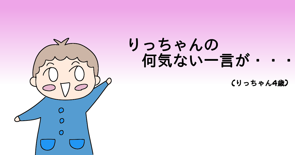 りっちゃんの何気ない一言が・・・