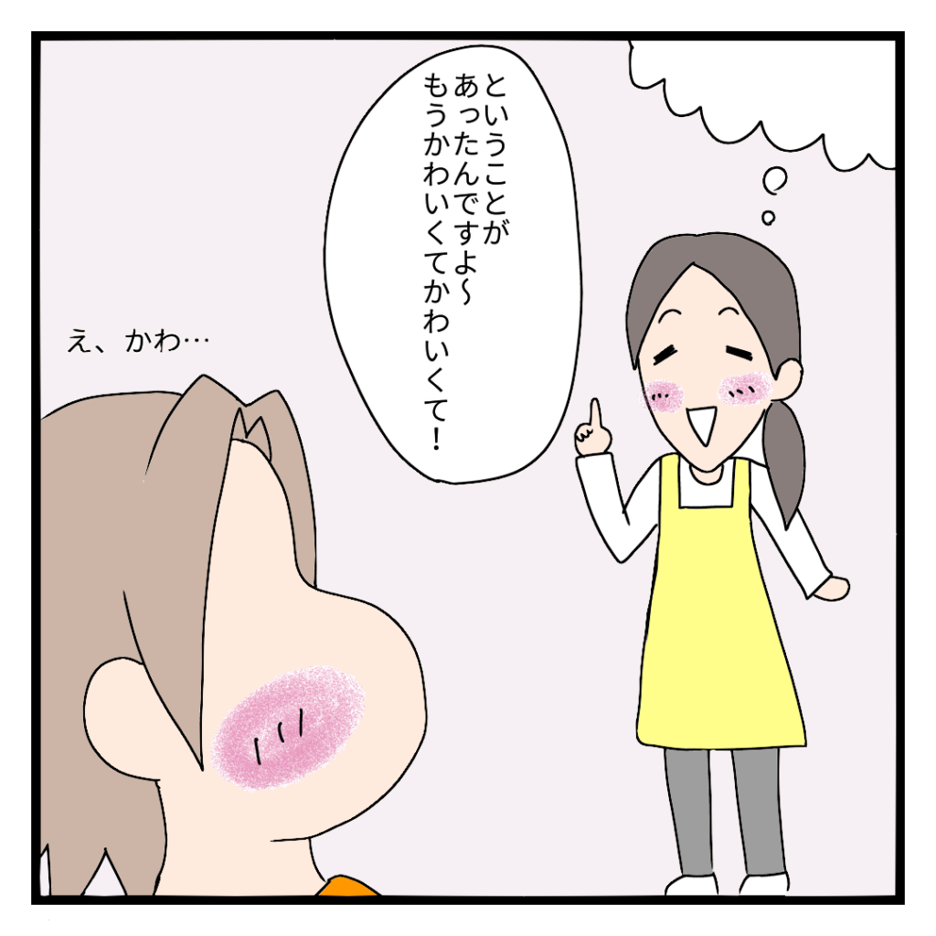 先生：ということがあったんですよ〜もうかわいくてかわいくて!　おかあしゃん：え、かわ・・・