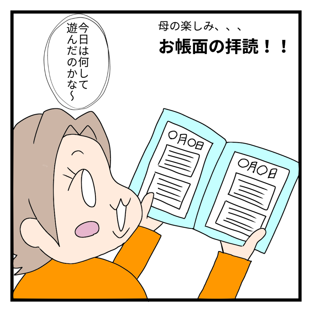 ナレーション：母の楽しみ、お帳面の拝読!!　かあしゃん：今日は何して遊んだのかな〜